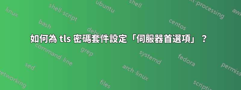 如何為 tls 密碼套件設定「伺服器首選項」？