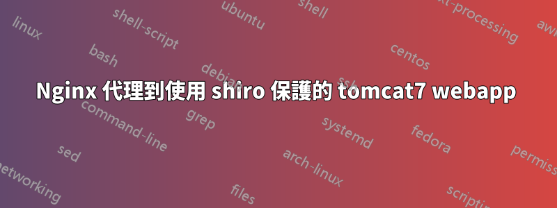 Nginx 代理到使用 shiro 保護的 tomcat7 webapp