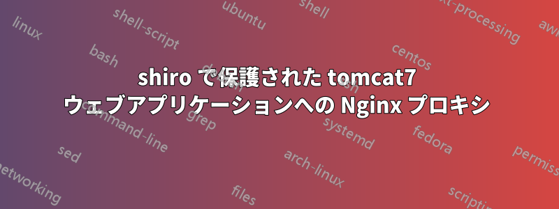 shiro で保護された tomcat7 ウェブアプリケーションへの Nginx プロキシ