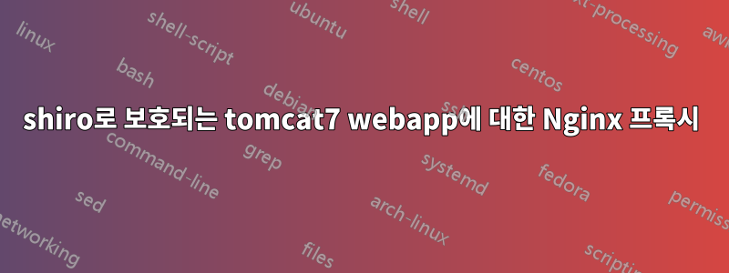 shiro로 보호되는 tomcat7 webapp에 대한 Nginx 프록시