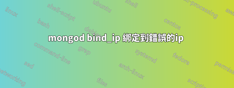 mongod bind_ip 綁定到錯誤的ip