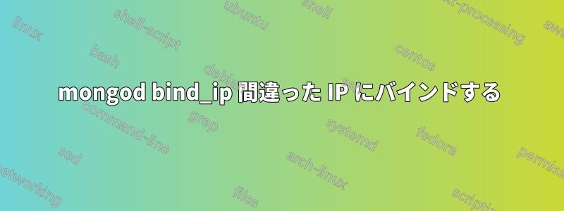 mongod bind_ip 間違った IP にバインドする