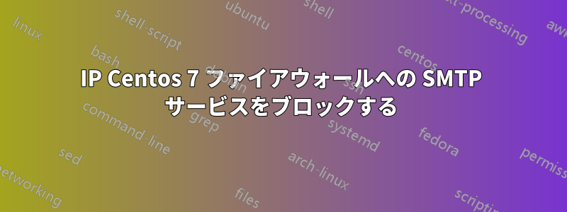 IP Centos 7 ファイアウォールへの SMTP サービスをブロックする