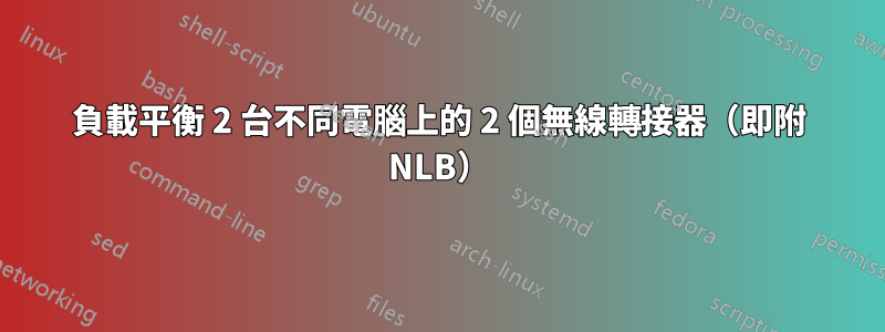 負載平衡 2 台不同電腦上的 2 個無線轉接器（即附 NLB）