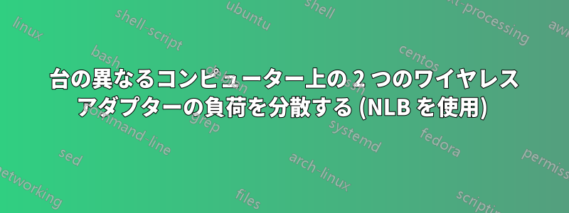 2 台の異なるコンピューター上の 2 つのワイヤレス アダプターの負荷を分散する (NLB を使用)