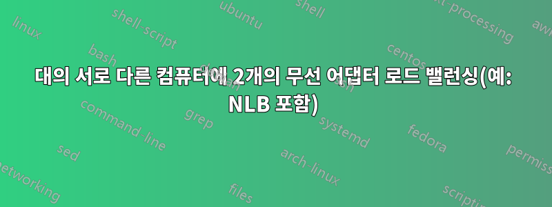 2대의 서로 다른 컴퓨터에 2개의 무선 어댑터 로드 밸런싱(예: NLB 포함)