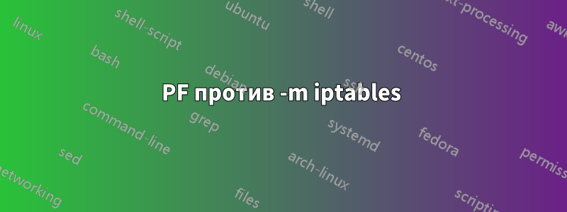 PF против -m iptables