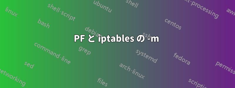 PF と iptables の -m