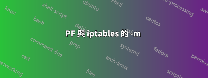 PF 與 iptables 的 -m