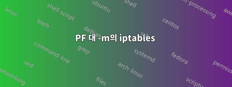 PF 대 -m의 iptables