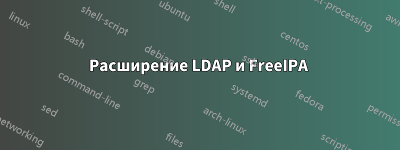 Расширение LDAP и FreeIPA