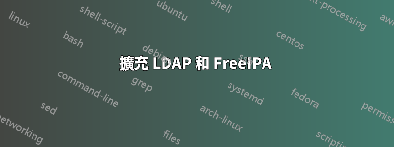 擴充 LDAP 和 FreeIPA