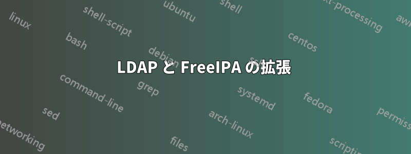 LDAP と FreeIPA の拡張