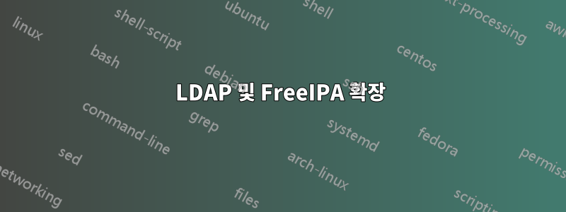 LDAP 및 FreeIPA 확장