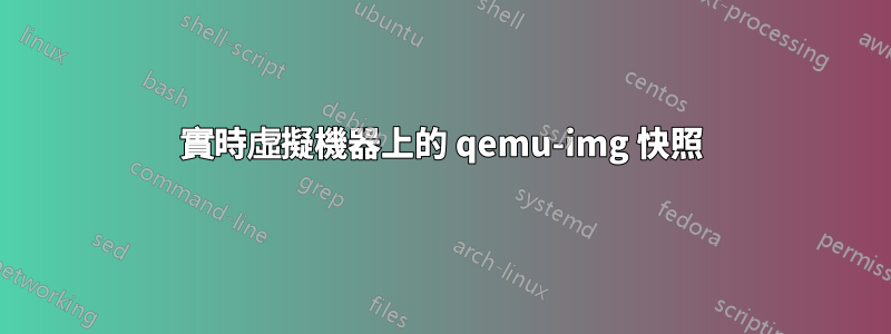 實時虛擬機器上的 qemu-img 快照