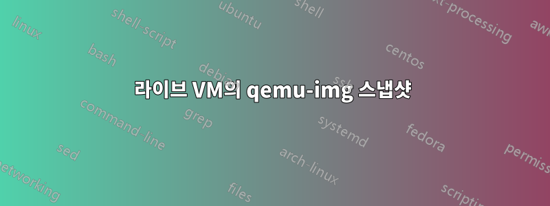 라이브 VM의 qemu-img 스냅샷