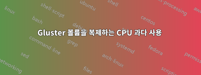 Gluster 볼륨을 복제하는 CPU 과다 사용