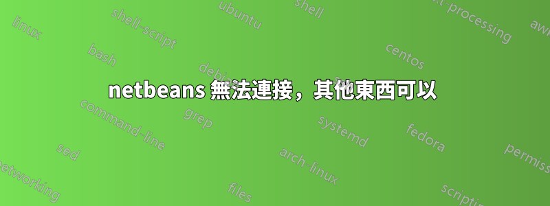 netbeans 無法連接，其他東西可以