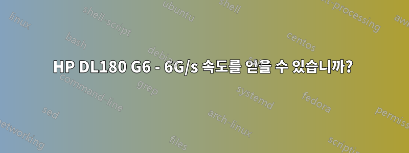 HP DL180 G6 - 6G/s 속도를 얻을 수 있습니까?