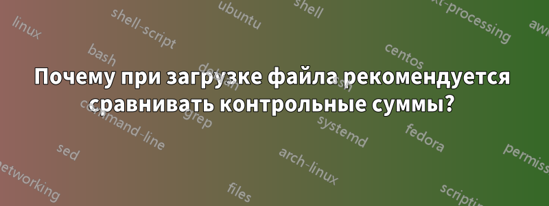 Почему при загрузке файла рекомендуется сравнивать контрольные суммы?