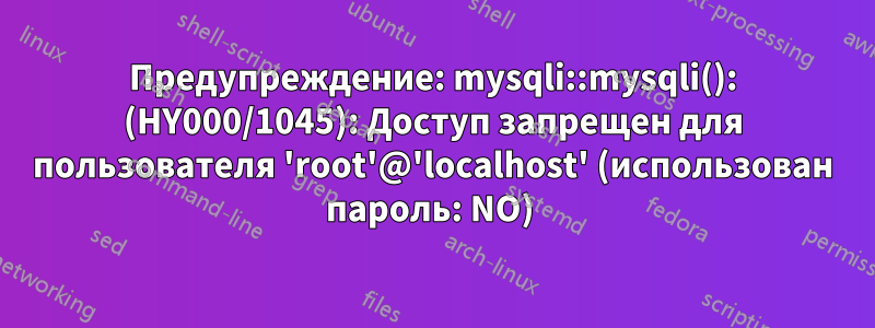 Предупреждение: mysqli::mysqli(): (HY000/1045): Доступ запрещен для пользователя 'root'@'localhost' (использован пароль: NO) 