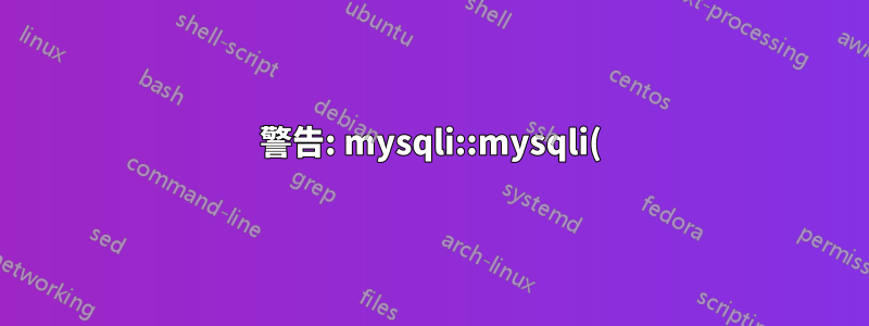 警告: mysqli::mysqli(): (HY000/1045): ユーザー 'root'@'localhost' のアクセスが拒否されました (パスワード使用: NO)