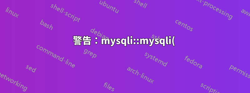警告:mysqli::mysqli():(HY000/1045):使用者「root」@「localhost」存取被拒絕(使用密碼:NO)