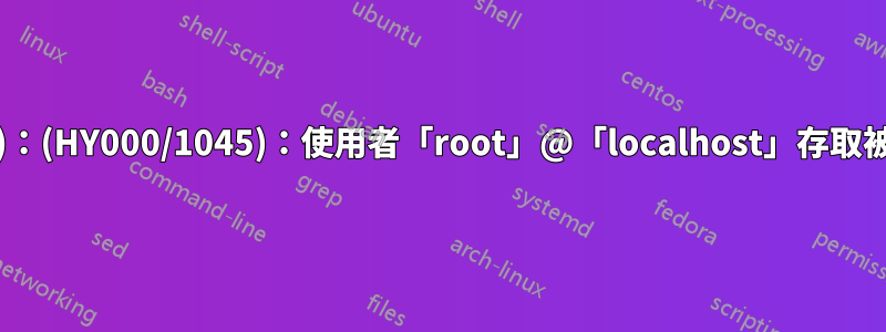 警告：mysqli::mysqli()：(HY000/1045)：使用者「root」@「localhost」存取被拒絕（使用密碼：NO）