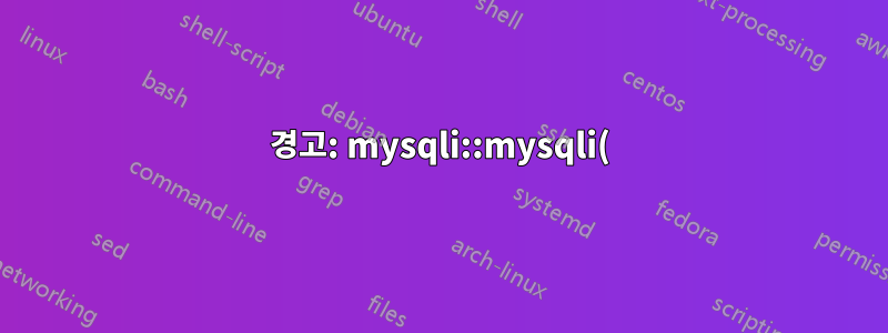 경고: mysqli::mysqli(): (HY000/1045): 사용자 'root'@'localhost'에 대한 액세스가 거부되었습니다(비밀번호 사용: NO)