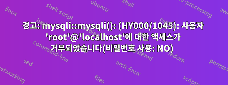 경고: mysqli::mysqli(): (HY000/1045): 사용자 'root'@'localhost'에 대한 액세스가 거부되었습니다(비밀번호 사용: NO) 