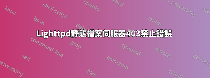 Lighttpd靜態檔案伺服器403禁止錯誤