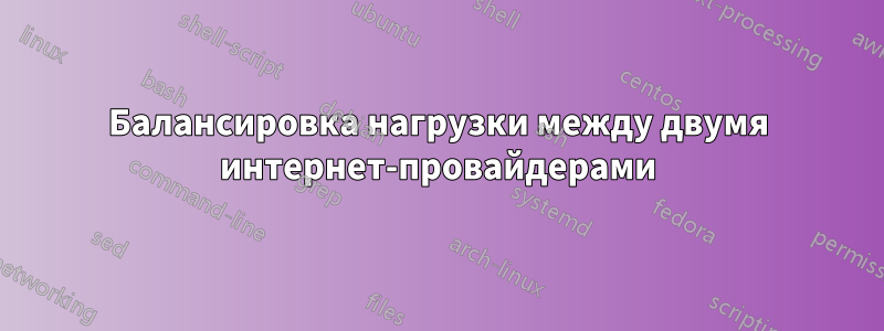 Балансировка нагрузки между двумя интернет-провайдерами