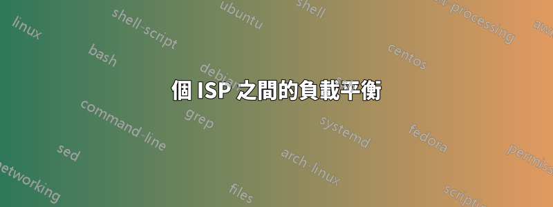 2 個 ISP 之間的負載平衡