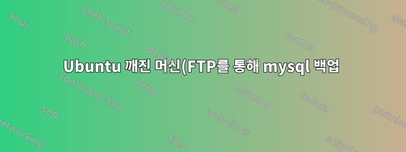 Ubuntu 깨진 머신(FTP를 통해 mysql 백업)