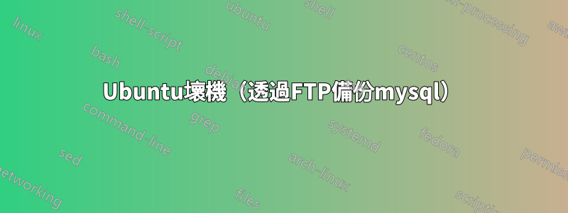 Ubuntu壞機（透過FTP備份mysql）