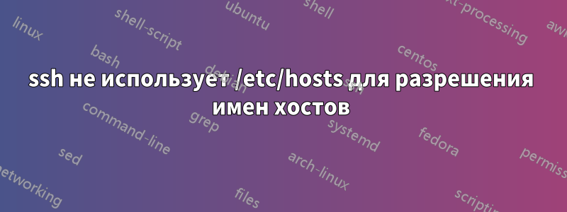 ssh не использует /etc/hosts для разрешения имен хостов