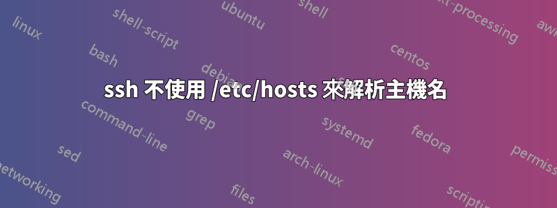 ssh 不使用 /etc/hosts 來解析主機名