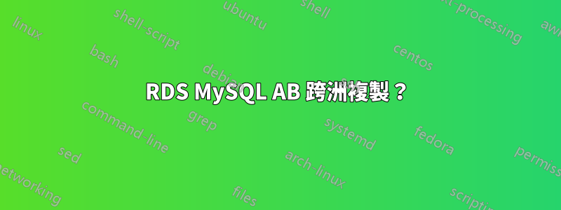 RDS MySQL AB 跨洲複製？