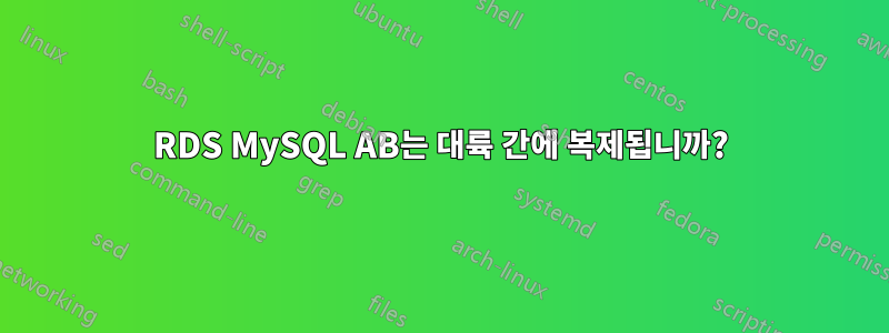 RDS MySQL AB는 대륙 간에 복제됩니까?