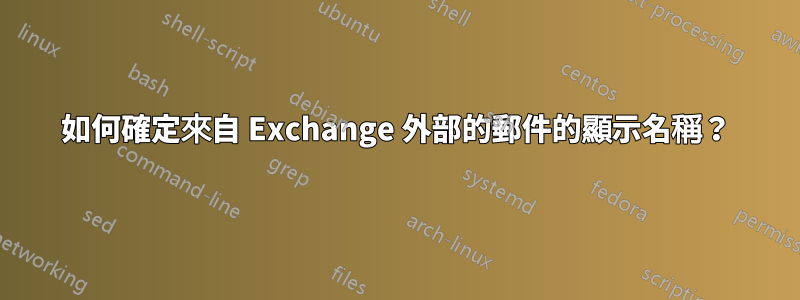 如何確定來自 Exchange 外部的郵件的顯示名稱？