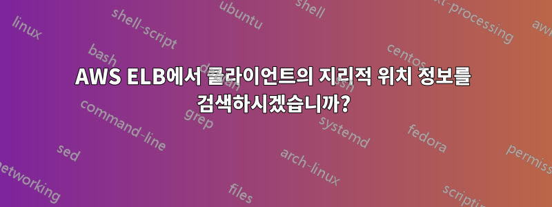 AWS ELB에서 클라이언트의 지리적 위치 정보를 검색하시겠습니까?