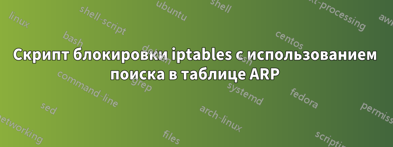 Скрипт блокировки iptables с использованием поиска в таблице ARP