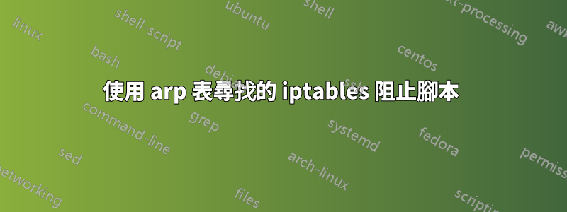 使用 arp 表尋找的 iptables 阻止腳本