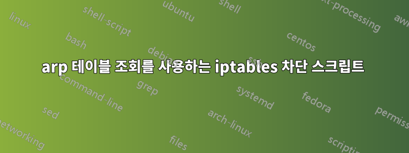 arp 테이블 조회를 사용하는 iptables 차단 스크립트