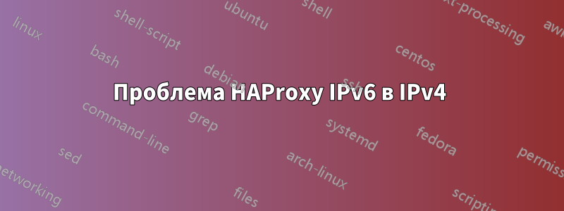 Проблема HAProxy IPv6 в IPv4