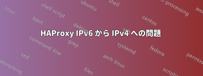 HAProxy IPv6 から IPv4 への問題