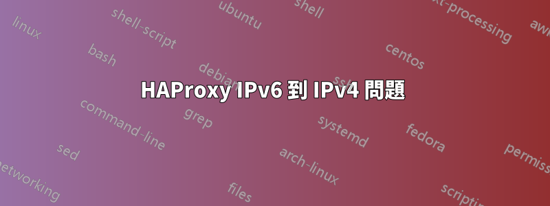 HAProxy IPv6 到 IPv4 問題