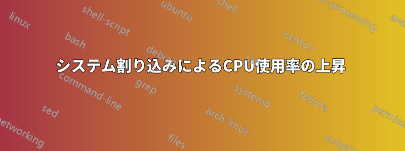 システム割り込みによるCPU使用率の上昇