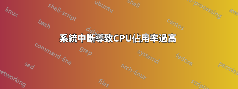 系統中斷導致CPU佔用率過高