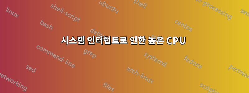 시스템 인터럽트로 인한 높은 CPU